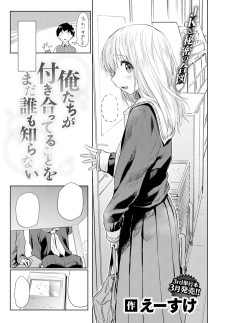 俺たちが付き合ってることをまだ誰も知らない