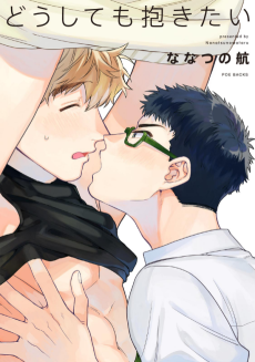 どうしても抱きたい