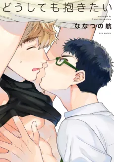 どうしても抱きたい
