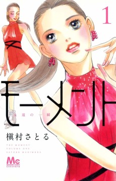 モーメント 永遠の一瞬