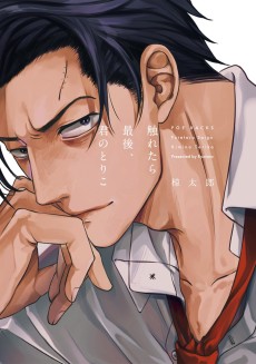 触れたら最後、君のとりこ