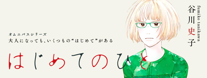 はじめてのひと