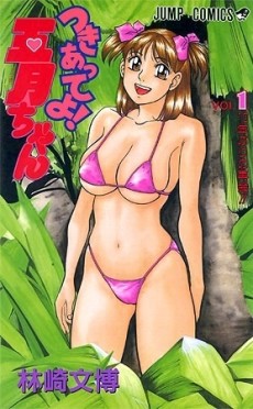 つきあってよ!五月ちゃん