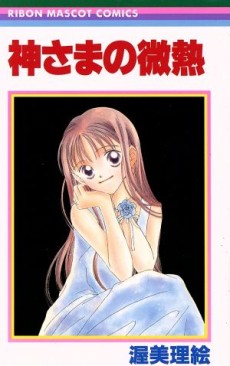 神さまの微熱