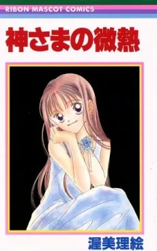 神さまの微熱