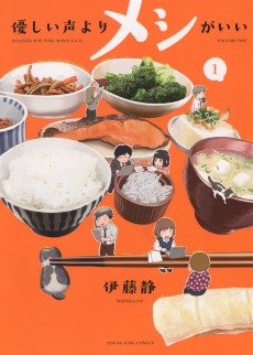 優しい声よりメシがいい