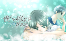 僕らの喉にはフタがある