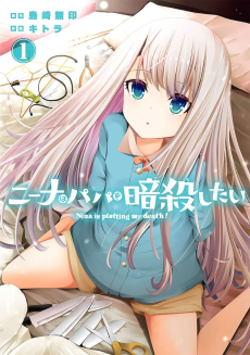 ニーナはパパを暗殺したい