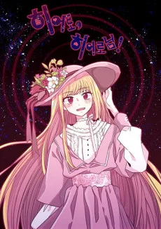 히어로, 히어로님!