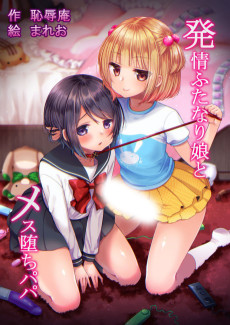 発情ふたなり娘とメス堕ちパパ