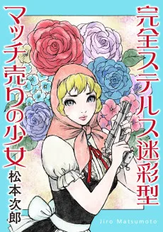 完全ステルス迷彩型マッチ売りの少女