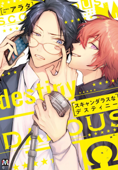 スキャンダラスなデスティニー