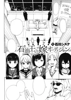 石油王の嫁オーディション