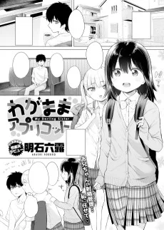 わがままアプリコット