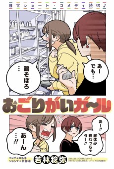 おごりがいガール