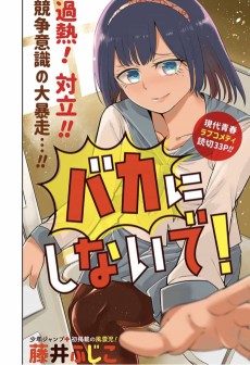 バカにしないで！