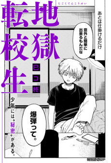地獄転校生
