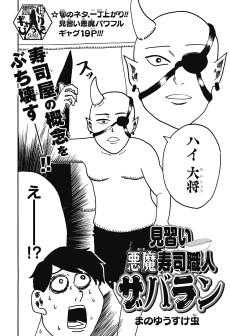 見習い悪魔寿司職人 ザバラン