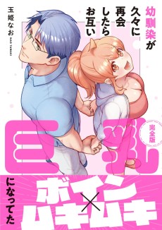 幼馴染が久々に再会したらお互い巨乳になってた