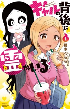 ギャルの背後に霊がいる