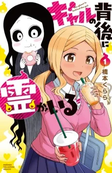 ギャルの背後に霊がいる