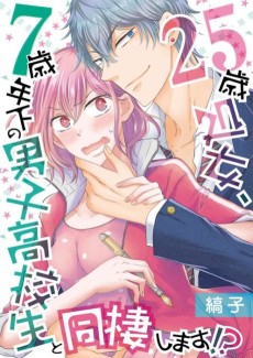25歳処女、7歳年下の男子高校生と同棲します！？