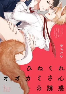 ひねくれオオカミさんの誘惑