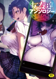 女友達（メスダチ） アンソロジー