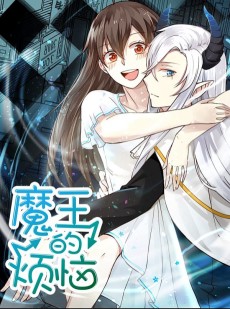 魔王的烦恼