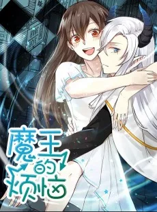 魔王的烦恼