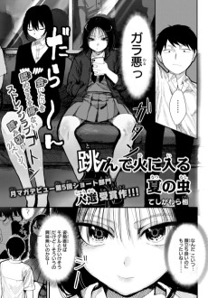 跳んで火に入る夏の虫