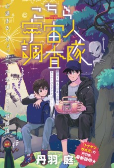 こちら宇宙人調査隊