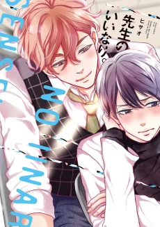 先生のいいなり。