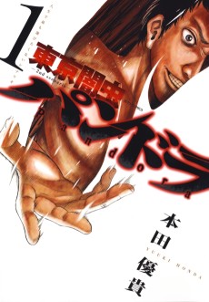 東京闇虫 ─2nd scenario─ パンドラ