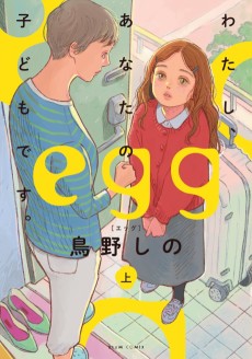 egg -わたし、あなたの子どもです。-