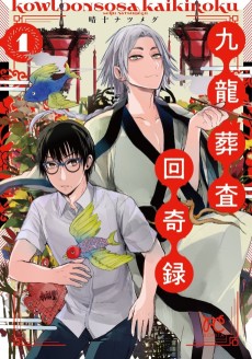 九龍葬査回奇録