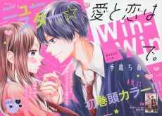 愛と戀はwin-winで