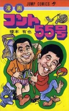 漫画コント55号