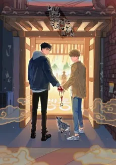 범을 길들이는 요령