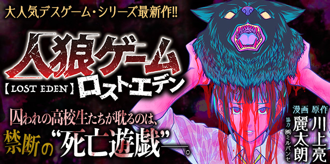 人狼ゲーム ロスト・エデン
