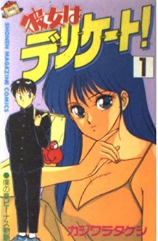 彼女はデリケート!