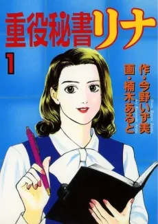 重役秘書リナ