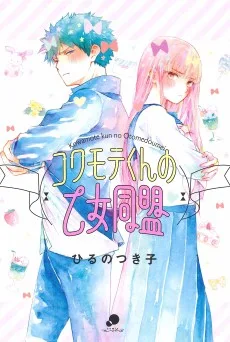 コワモテくんの乙女同盟