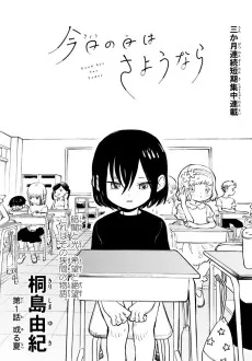 今日の日はさようなら