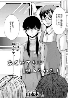 あくいさんに魅入られる！