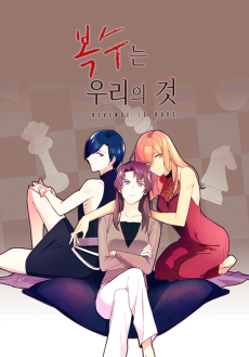 복수는 우리의 것