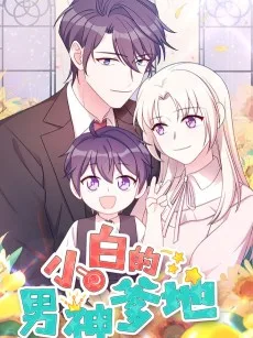 小白的男神爹地