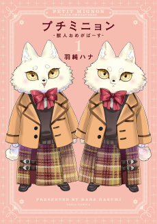 プチミニョン －獣人おめがばーす－