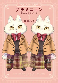 プチミニョン －獣人おめがばーす－