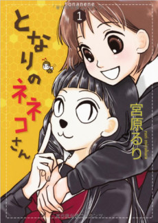 となりのネネコさん